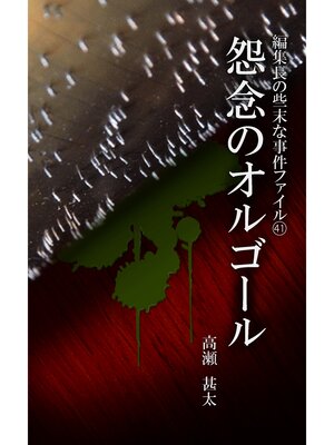 cover image of 編集長の些末な事件ファイル４１　怨念のオルゴール